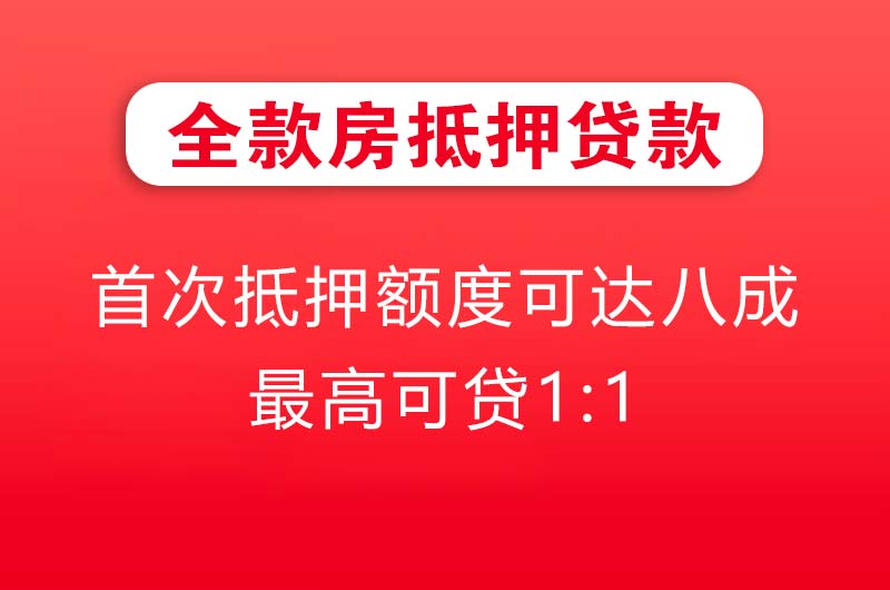 绥中全款房抵押贷款