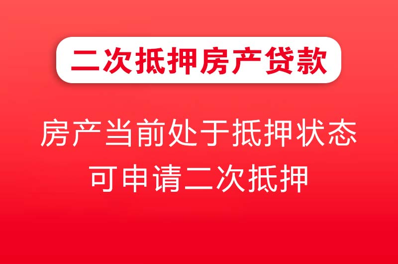 绥中二次抵押房产贷款